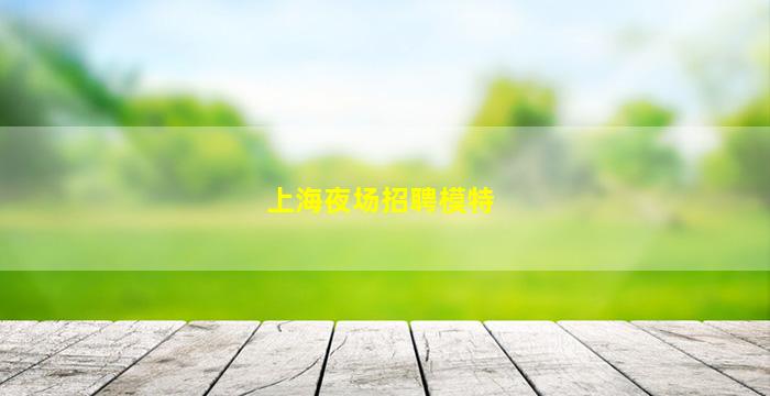 桂林酒吧招聘